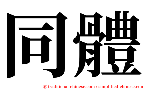 同體 serif font