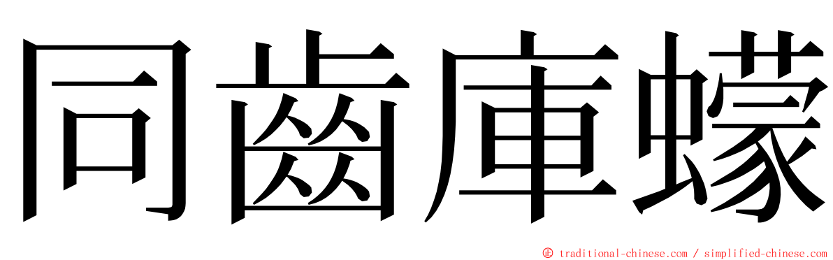 同齒庫蠓 ming font