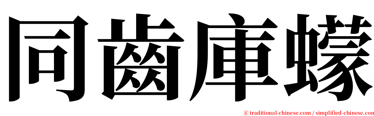 同齒庫蠓 serif font