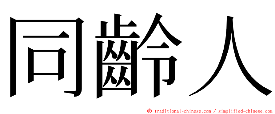 同齡人 ming font