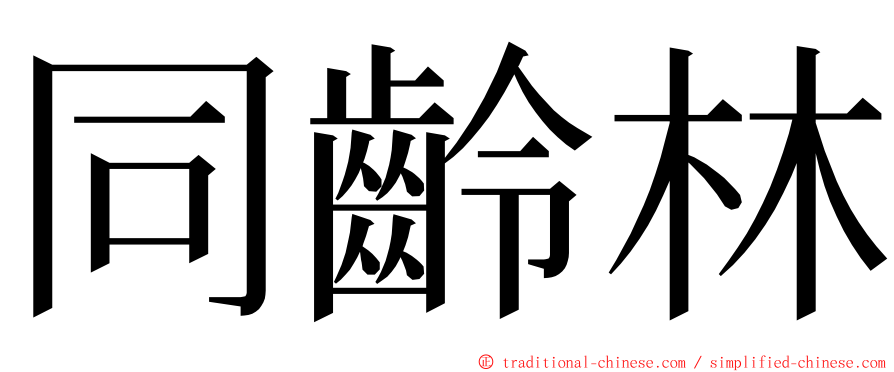 同齡林 ming font