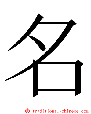 名 ming font