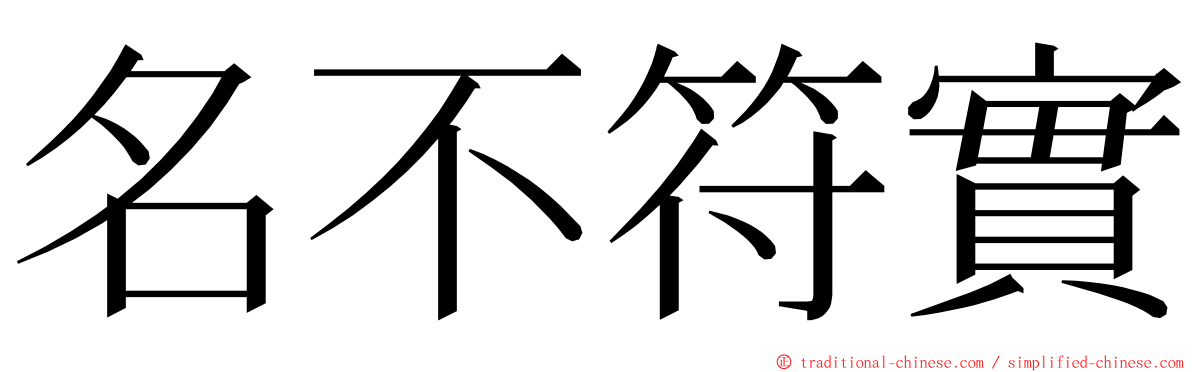 名不符實 ming font