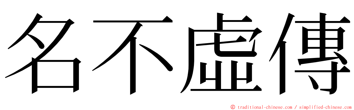 名不虛傳 ming font