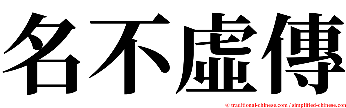 名不虛傳 serif font