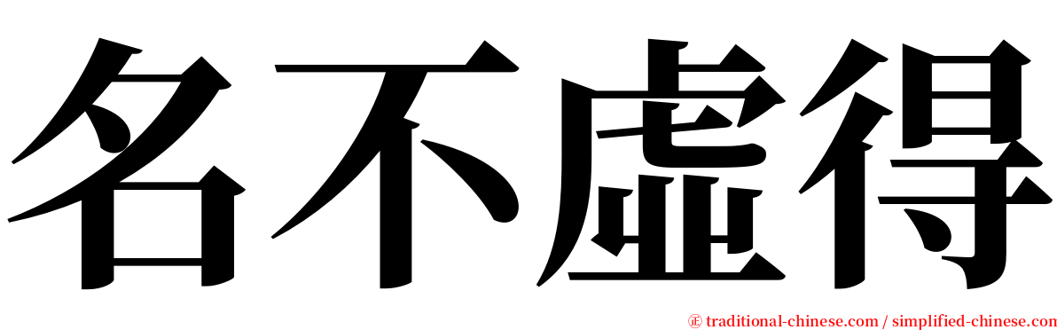 名不虛得 serif font