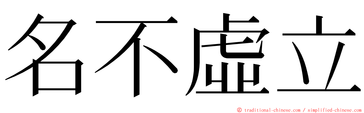 名不虛立 ming font