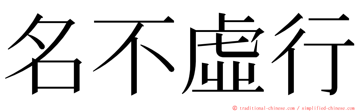 名不虛行 ming font