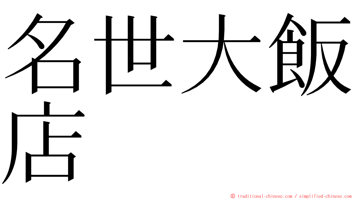 名世大飯店 ming font