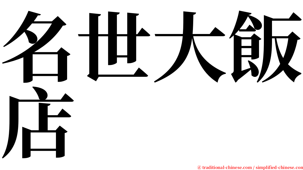 名世大飯店 serif font