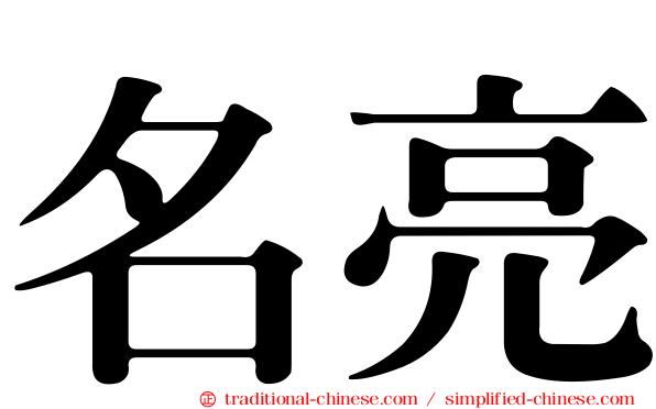 名亮