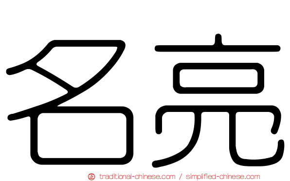 名亮
