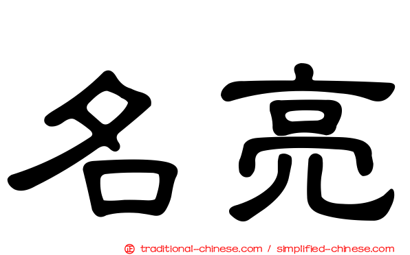 名亮