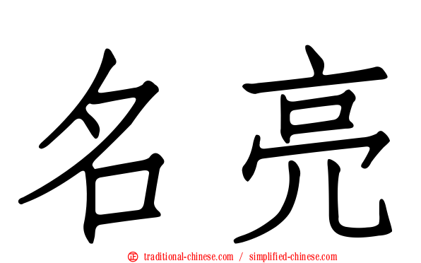 名亮