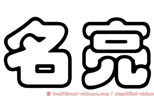 名亮