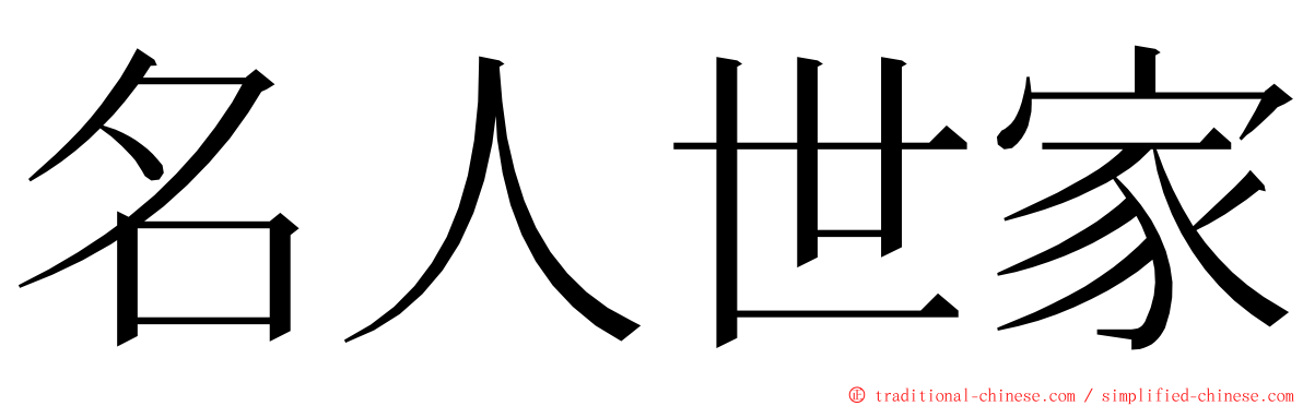 名人世家 ming font