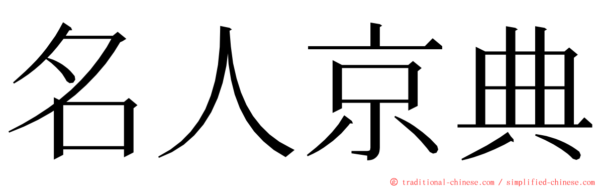名人京典 ming font