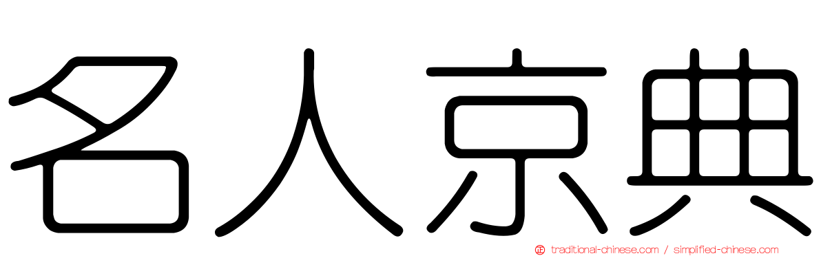 名人京典