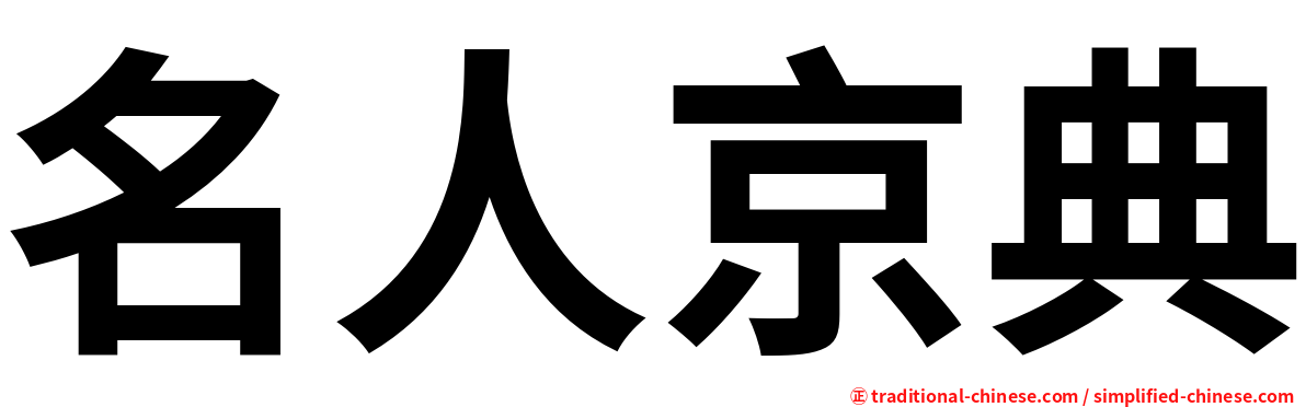 名人京典