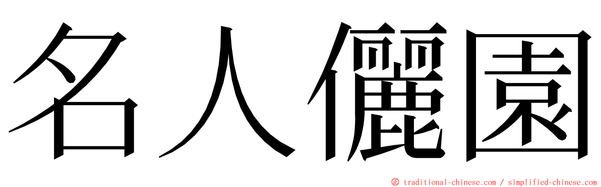 名人儷園 ming font
