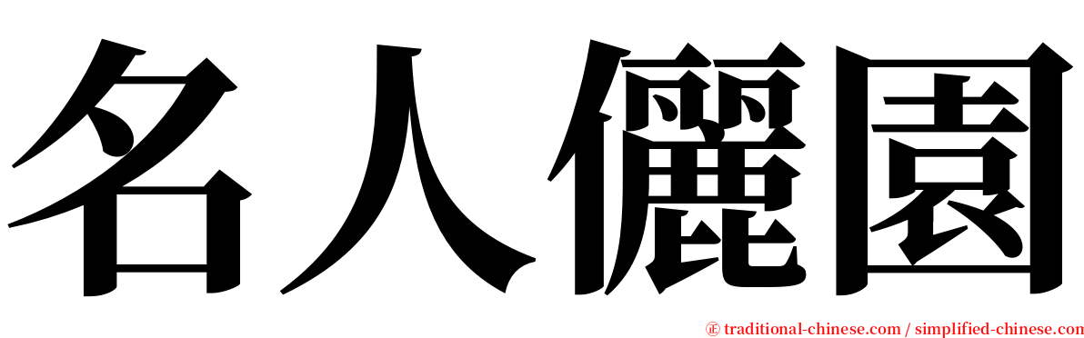 名人儷園 serif font