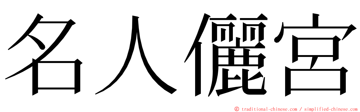 名人儷宮 ming font