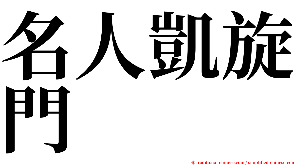 名人凱旋門 serif font