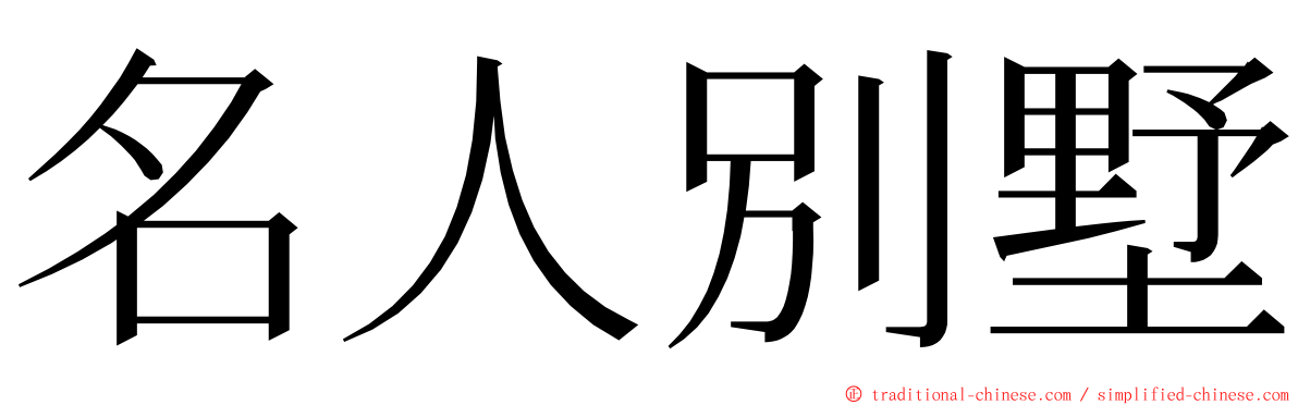 名人別墅 ming font
