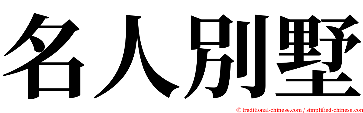 名人別墅 serif font