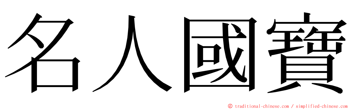 名人國寶 ming font