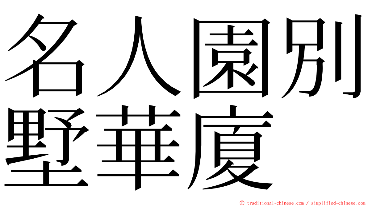 名人園別墅華廈 ming font