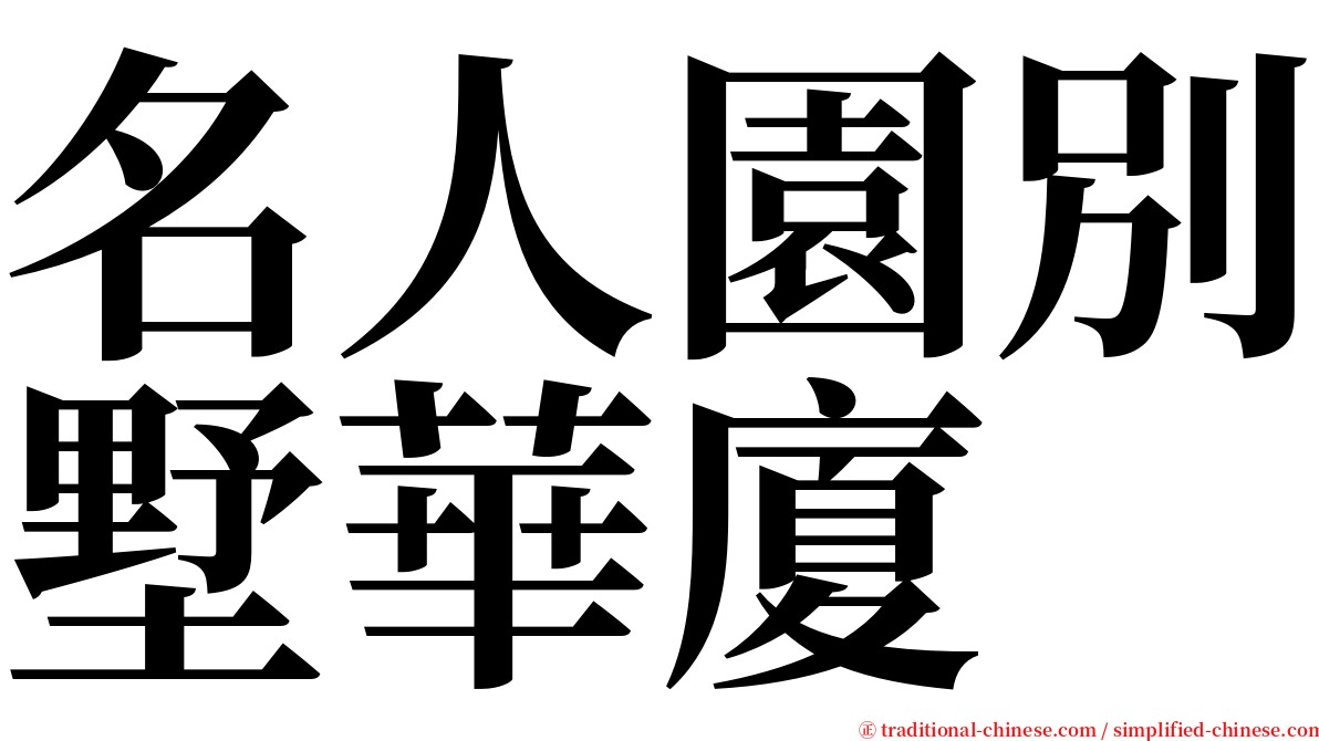 名人園別墅華廈 serif font