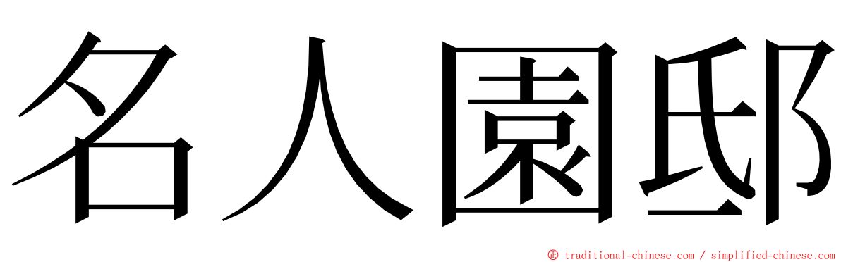 名人園邸 ming font