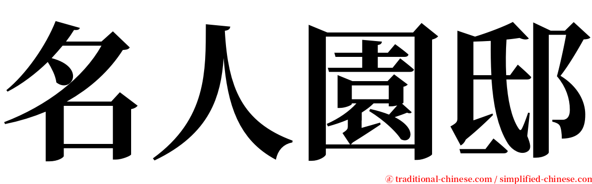 名人園邸 serif font