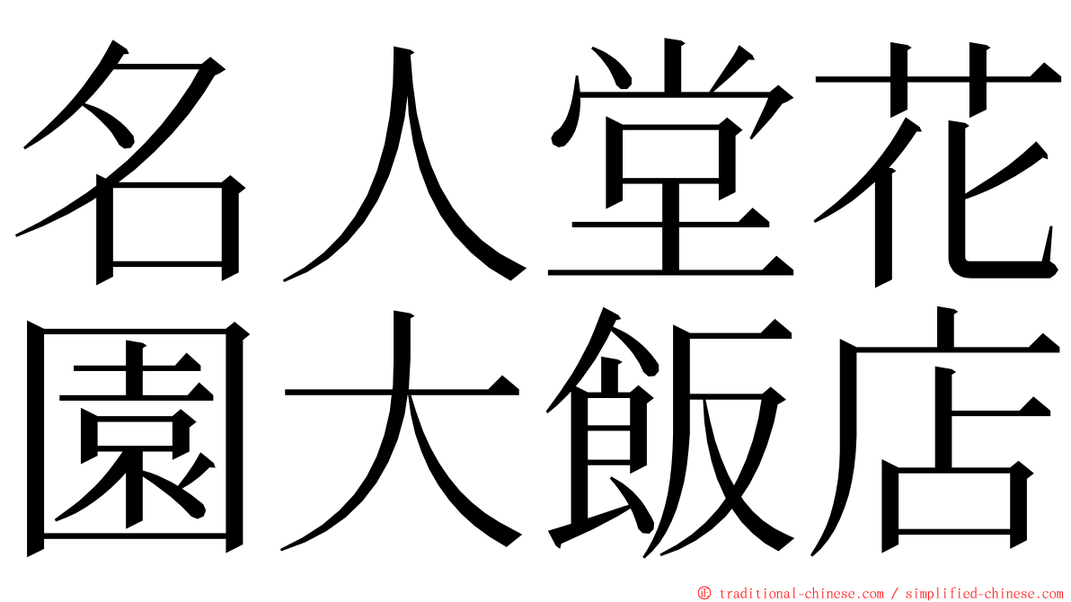 名人堂花園大飯店 ming font