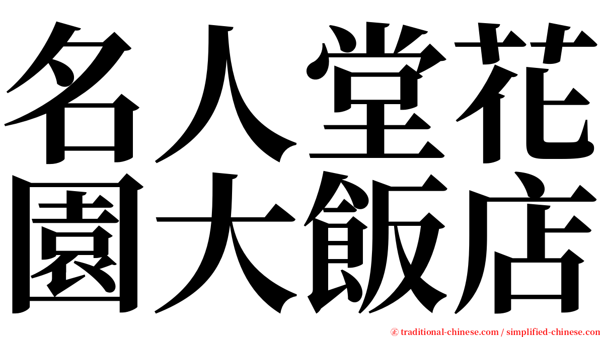 名人堂花園大飯店 serif font