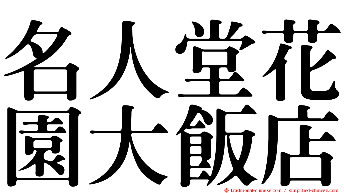 名人堂花園大飯店