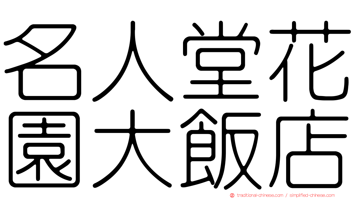 名人堂花園大飯店