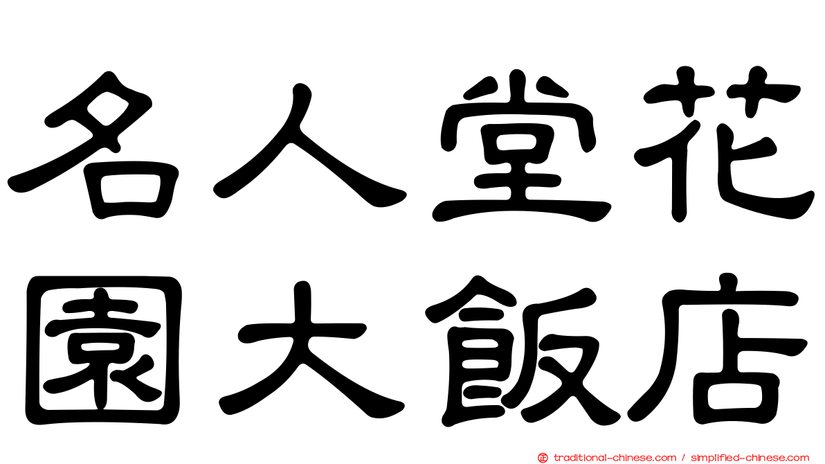 名人堂花園大飯店