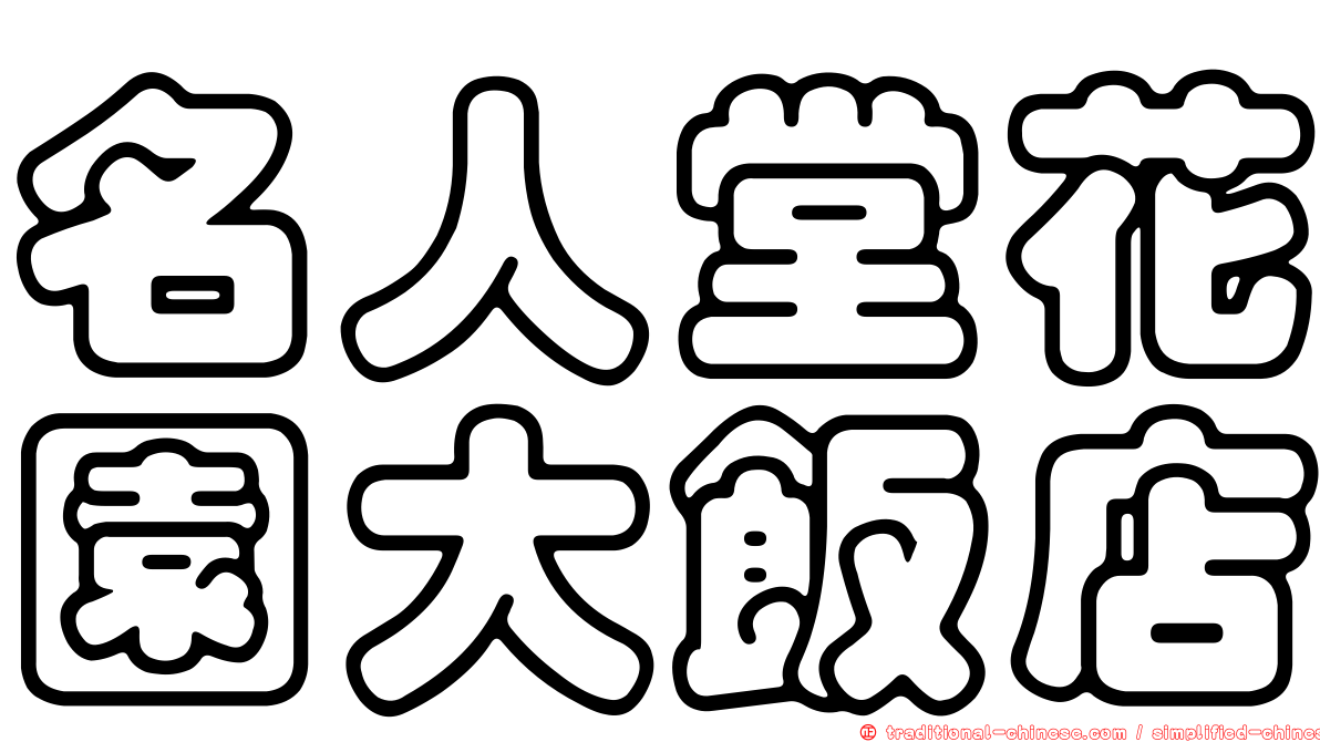 名人堂花園大飯店