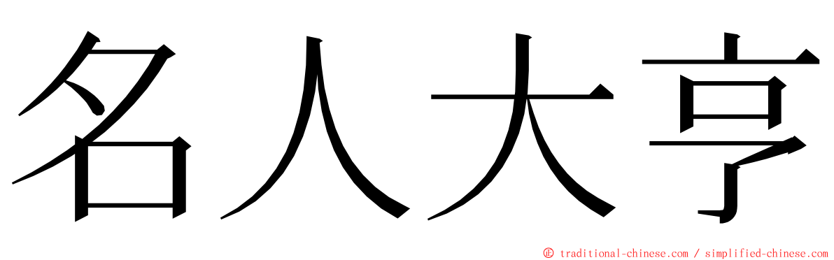 名人大亨 ming font