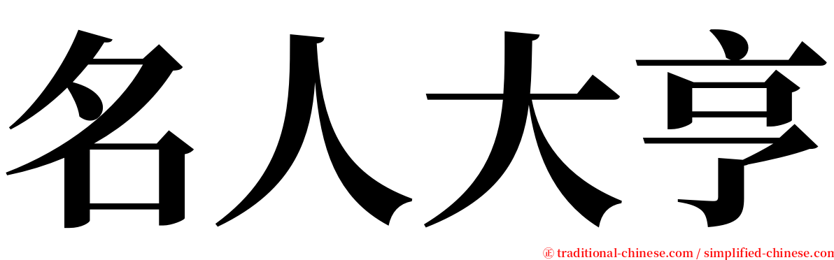 名人大亨 serif font