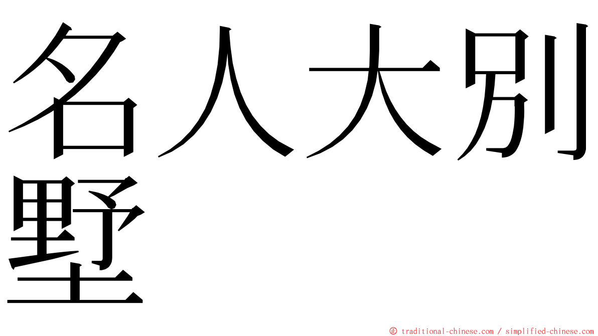 名人大別墅 ming font