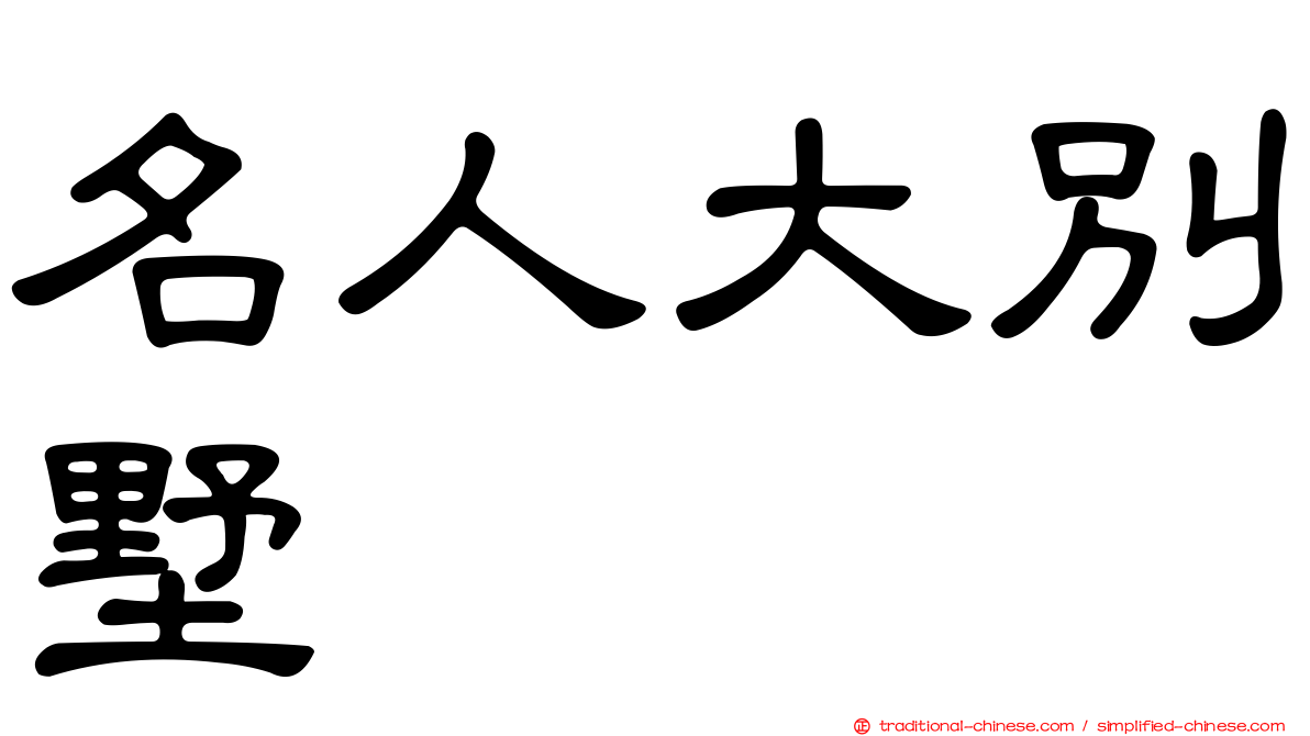 名人大別墅