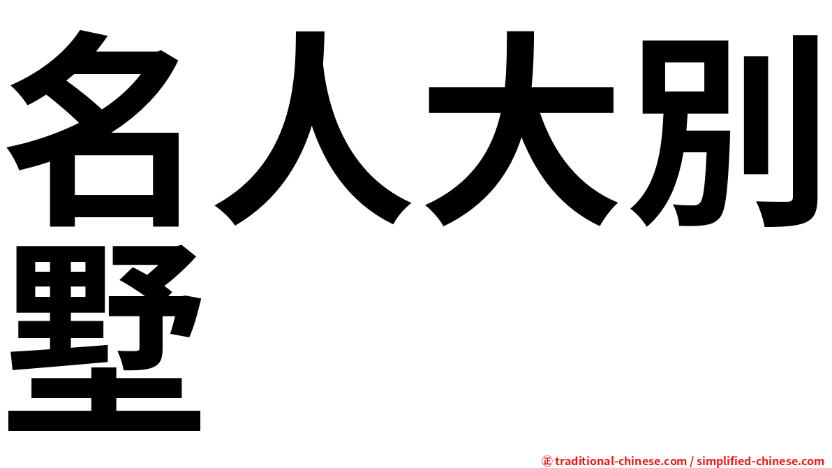 名人大別墅