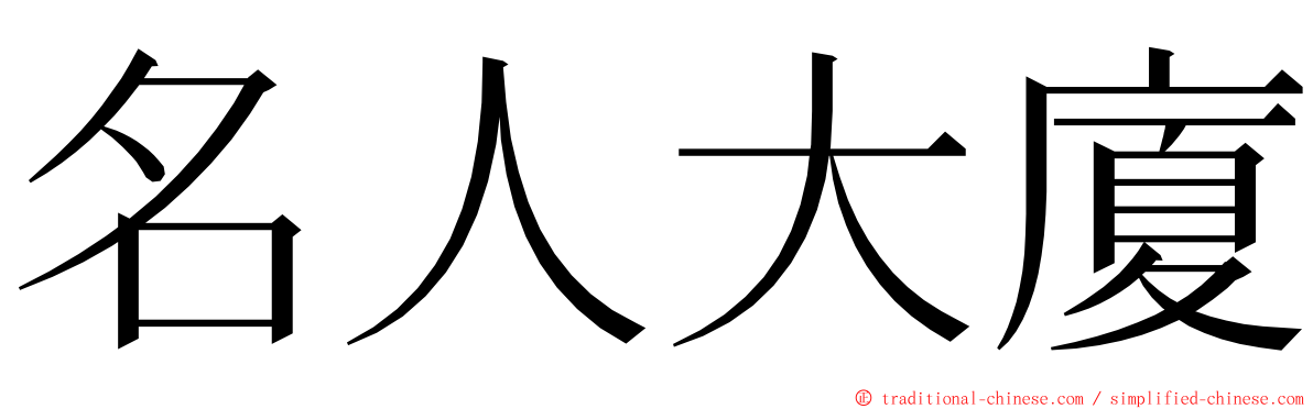 名人大廈 ming font