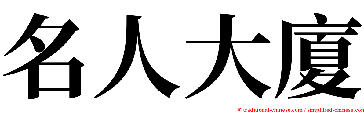 名人大廈 serif font