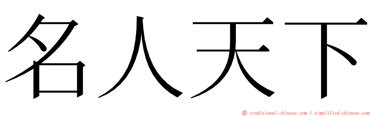 名人天下 ming font