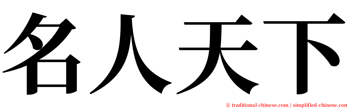 名人天下 serif font