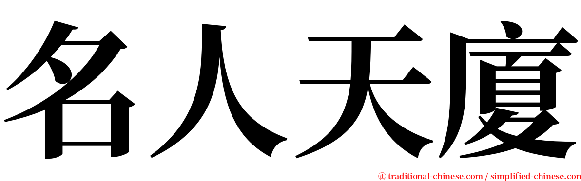 名人天廈 serif font